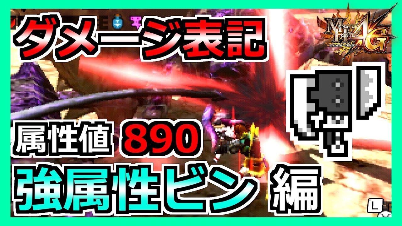 【MH4G】属性値８９０もあれば強属性のスラアクは火力が出るのか検証してみた