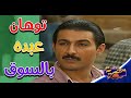 مسلسل عبده افكار عبده تايه وهو بيدور على اشواق وعباس 