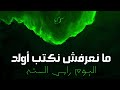 شهاب منصور مانعرفش نكتب اولد البوم راس السنه 
