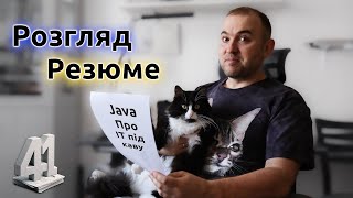 👀 Розгляд Резюме на Позицію Senior/Lead Java Developer - Java: Про ІТ під каву - #41