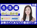 【肺がん】肺がん羅針盤～生活編～＜前編＞｜いきる「みかた」を見つける現地開催セミナー「肺がん羅針盤～診断されたあなたの最初の一歩～」※2025年7月6日時点の情報です