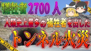 【ゆっくり解説】トンネル内で軍事燃料輸送車が爆発20世紀最大規模の犠牲者を生んだサラン峠トンネル火災