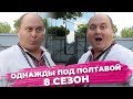 Однажды под Полтавой 8 сезон / Окей Дуся / Часть 2