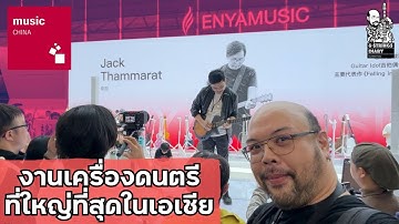 6 Strings Diary EP183 : งานเครื่องดนตรีที่ใหญ่ที่สุดในเอเชีย Music China 2025