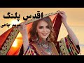 رمان درخواستی اقدس پلنگ رمان ایرانی عاشقانه و طنز قسمت اول رمان درخواستی اقدس پلنگ رمان ایرانی عاشقانه و طنز قسمت اول