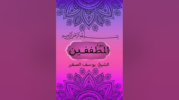 سورة المطففين بصوت الشيخ يوسف الصقير في ليلة 27 من ليالي رمضان 1445