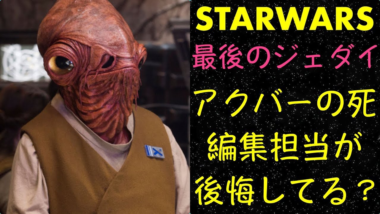 スターウォーズ】アクバー提督の死を後悔！？（最後のジェダイ） - YouTube