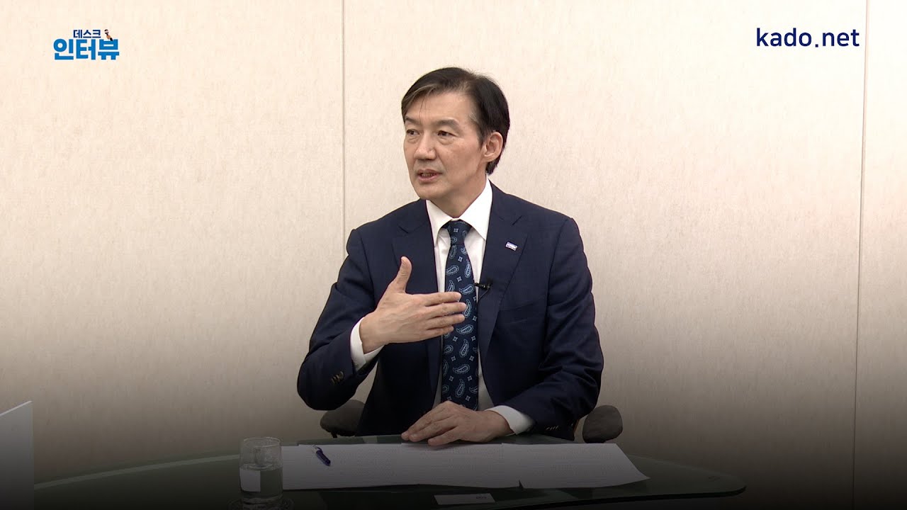 데스크 인터뷰] 조국 조국혁신당 비상대책위원장 < 인터뷰/대담 < 강원도민TV < 기사본문 - 강원도민일보