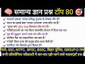 सामान्य ज्ञान | General Knowledge | Top 80 GK/GS questions | Railway, NTPC, SSC, BSSC #gk #gs