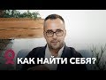 Как найти себя?