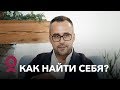 Как найти себя?