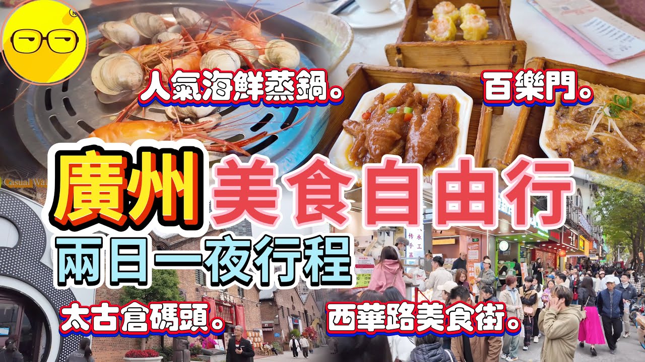 廣州自由行 兩日一夜 乘坐永東直通巴 入住華厦大酒店 升級江景靚房 西華路美食街 品嚐廣州地道美食 遊覽太古倉碼頭 特色餐廳風景靚 粵海關博物館 打卡珠江最美風景 晚餐先活蒸海鮮 百樂門飲早茶 廣州
