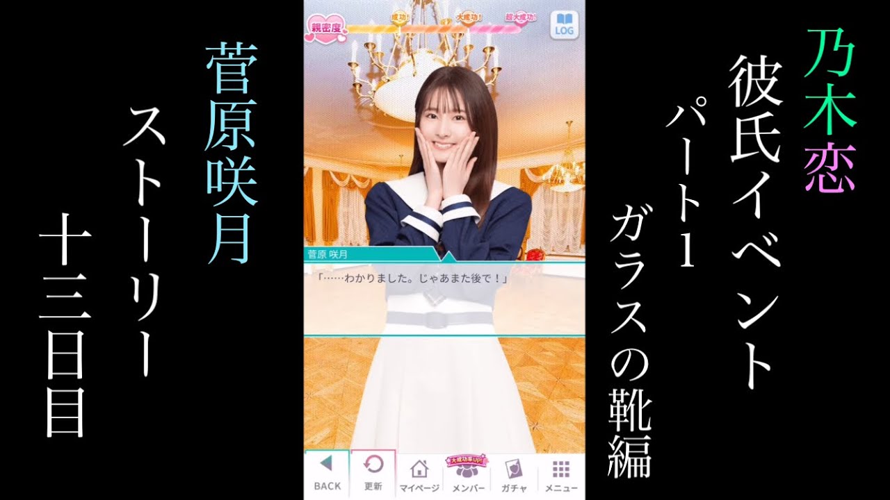 乃木恋_菅原咲月_第47回彼氏イベントpart1～ガラスの靴編～_ストーリー