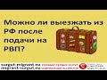 Можно ли выезжать из РФ после подачи на РВП?