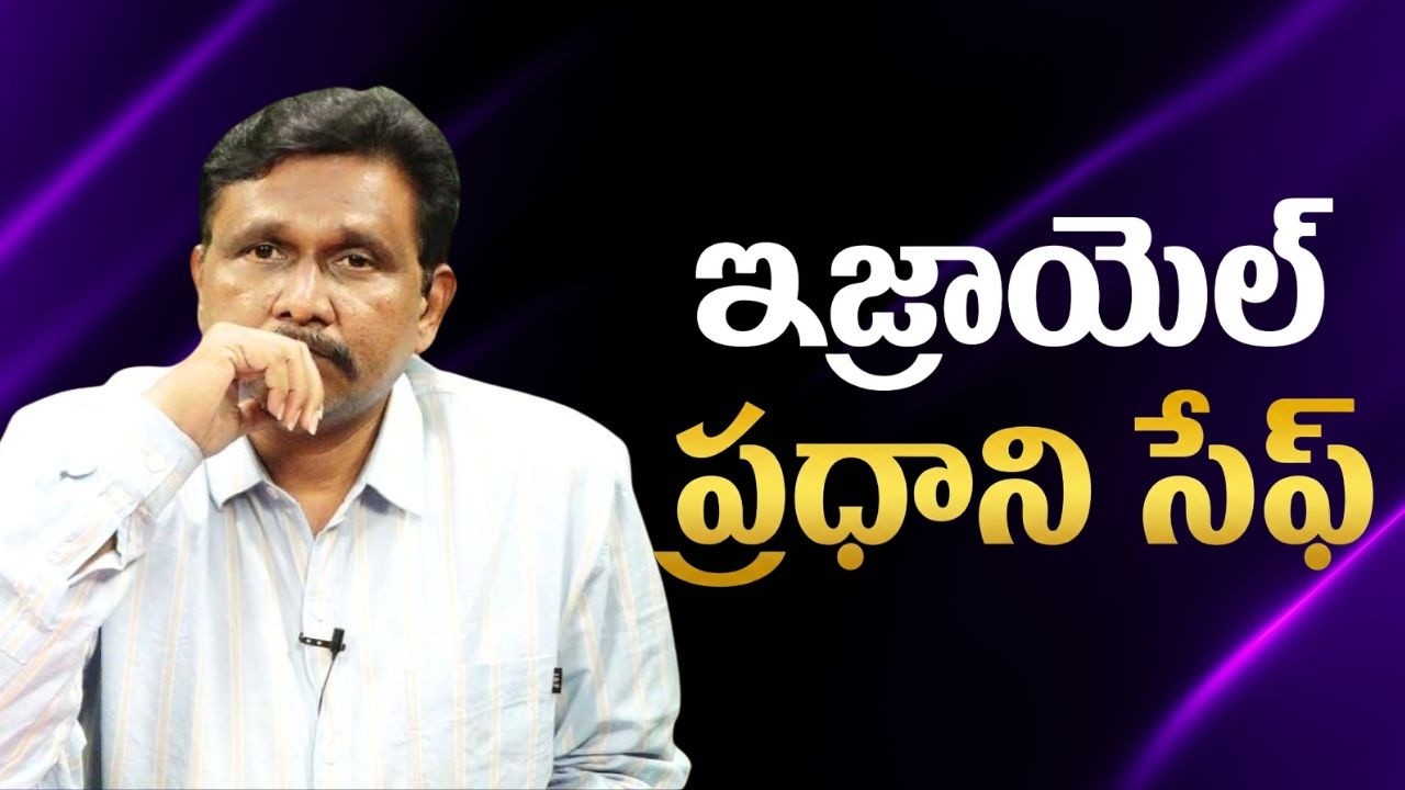 Israel pm safe ఇజ్రాయెల్ ప్రధాని సేఫ్