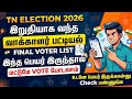 Final voter list download online tamilnadu 2026 | download voter list | Tricky world
