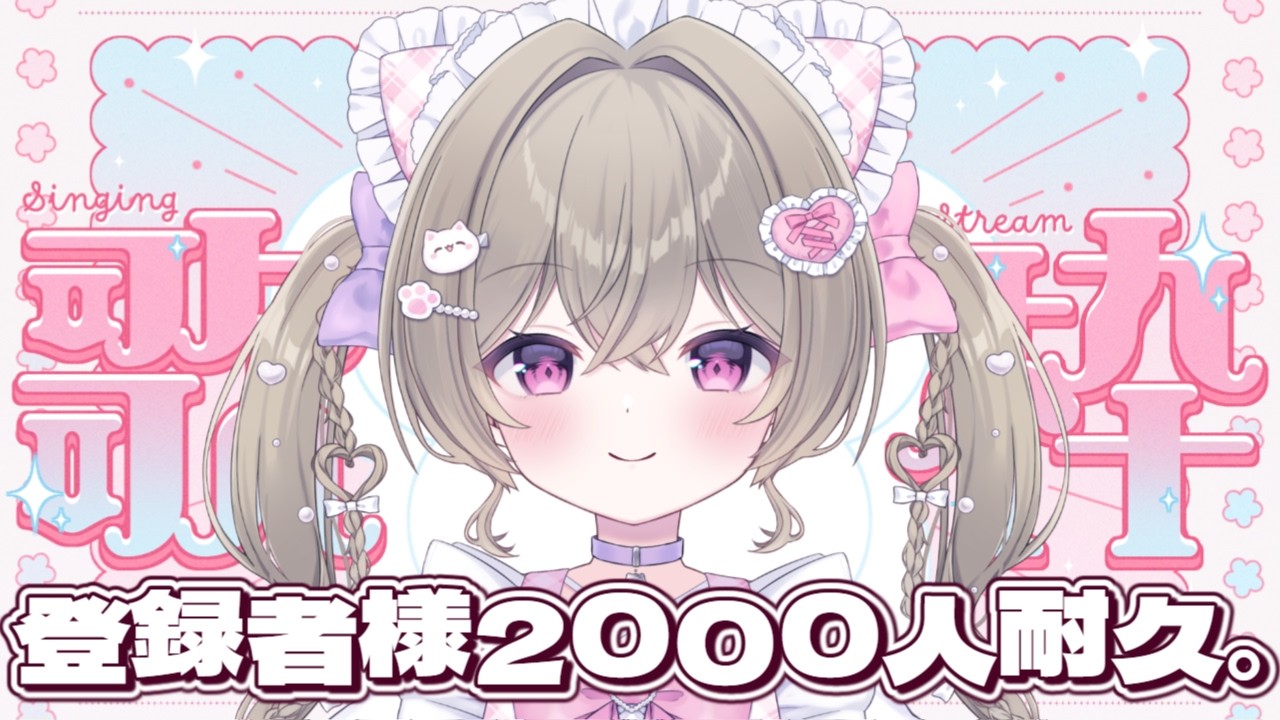 【雑談歌枠耐久】チャンネル登録者様2026人耐久…！初見さん、ROMさん大歓迎 ୨୧ ˖* 元気になれる配信♡【#にっこりわたち / #新人vtuber 】