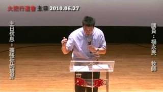 20100627 火把行道會 主日信息 擴張你的境界 Part3