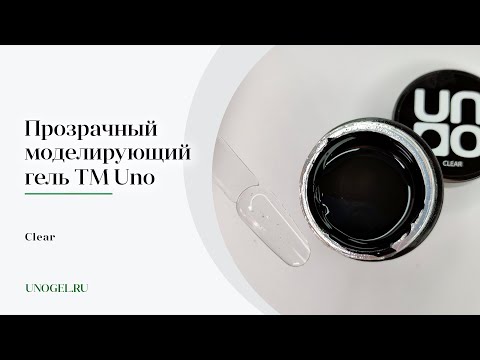 Выкраска: Моделирующий гель UNO Clear, прозрачный