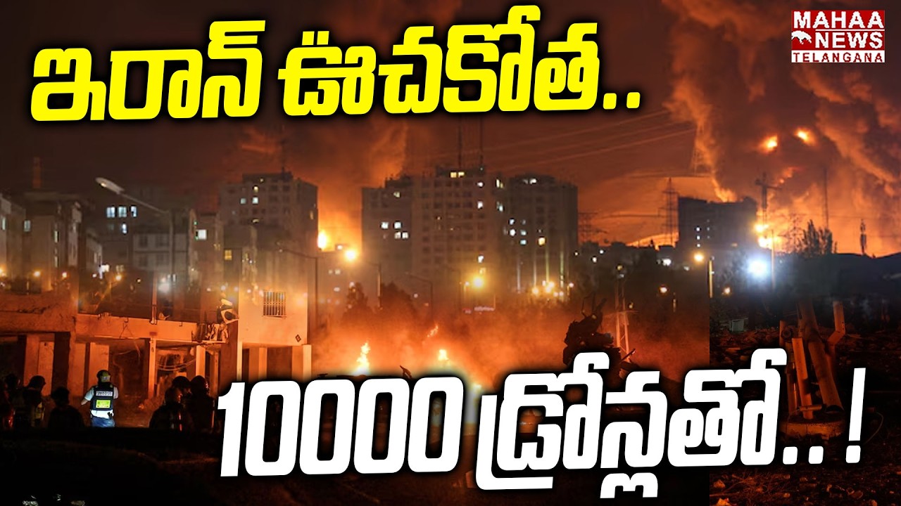 ఇరాన్ ఊచకోత.. 10000 డ్రోన్లతో.. ! | Iran Drones Attacked On America And Israel | Mahaa Telangana