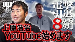 【アメリカの自宅からご報告】上原浩治 YouTubeデビューします!!