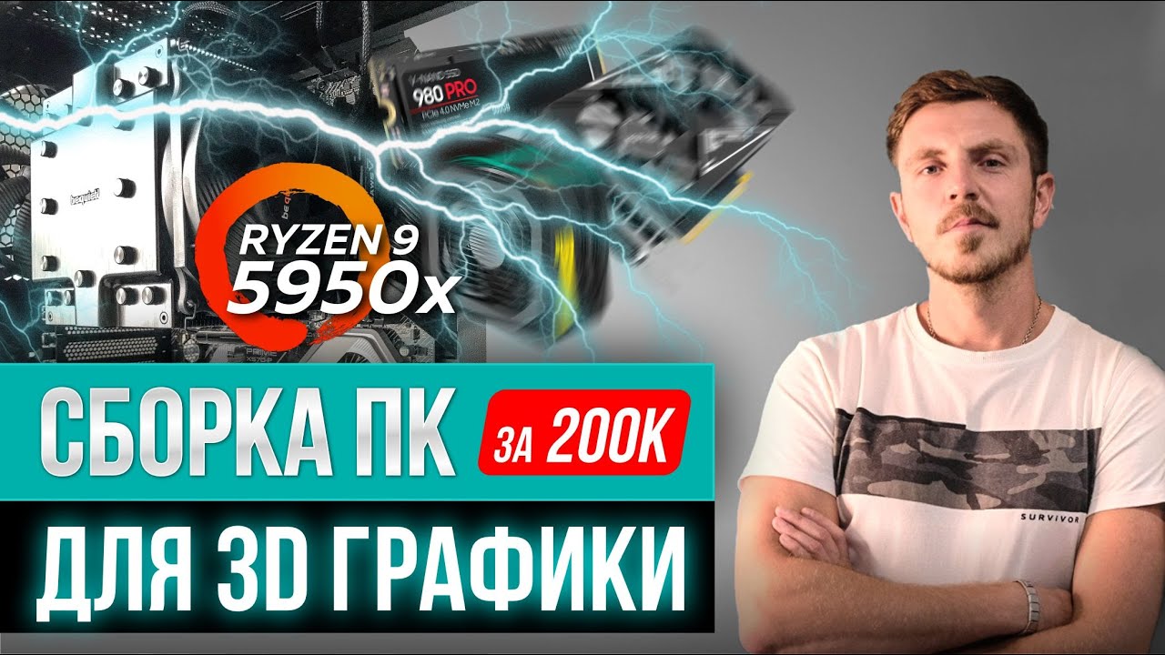 Как собрать ПК для 3D графики AMD Ryzen 9 5950x - YouTube