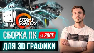 Как собрать ПК для 3D графики AMD Ryzen 9 5950x