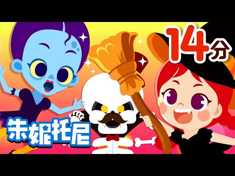 🎃 🎃萬聖節兒歌合集 | \( ˆoˆ )/​朱妮托尼兒歌 | 萬聖節快樂 | ✌(-‿-)✌Halloween Song in Chinese | 儿歌童谣 | 万圣节儿歌 | 朱妮托尼