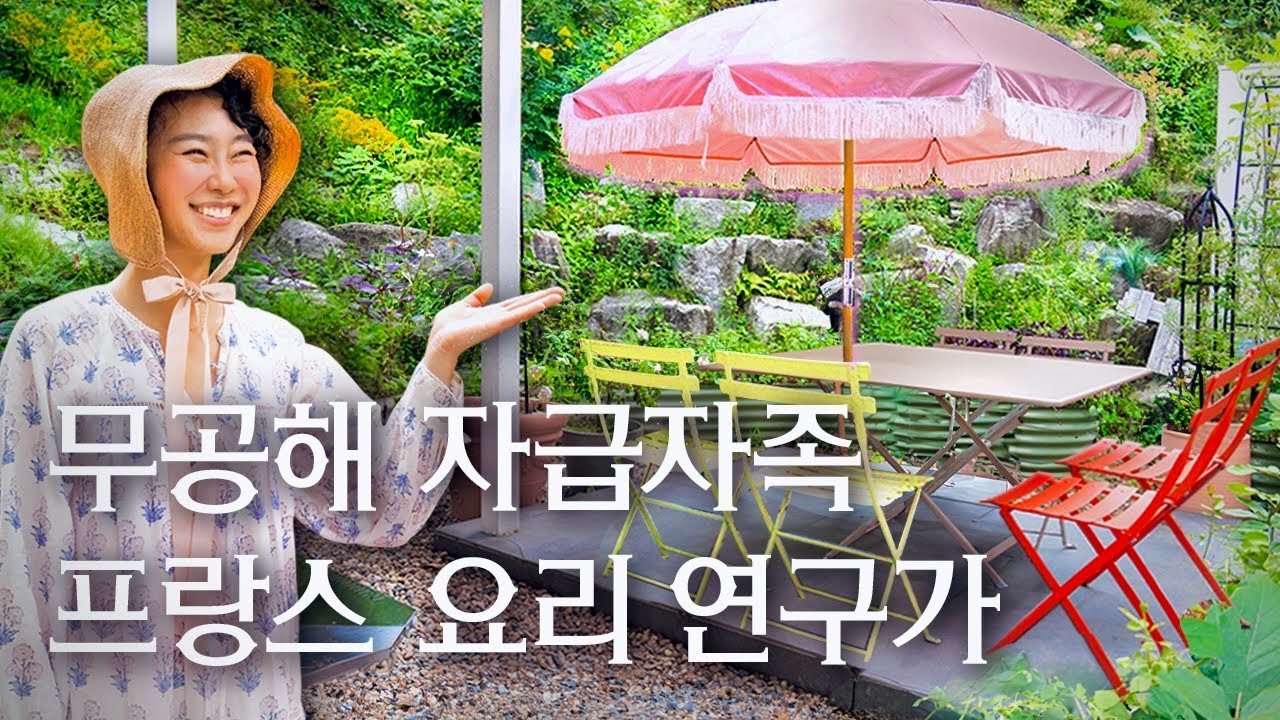 🥦새벽배송? 저는 텃밭배송! 르 꼬르동 출신 요리 연구가 송현경의 여주 저속노화 라이프스타일 | 랜선집들이 작품 집투어 인테리어 인터뷰 행가집