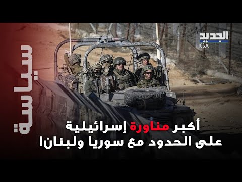 الأكبر منذ هجوم 7 أكتوبر مناورة إسرائيلية خطيرة على سيناريوهات هجومية قرب حدود سوريا ولبنان