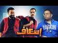 مراجعة فيلم اسعاف 