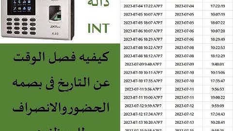 فصل الوقت عن التاريخ فى بصمات الموظفين - داله (int) #shorts