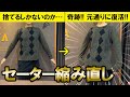 【必見】縮んだウールのセーターを元通りに復活させる方法を実践！