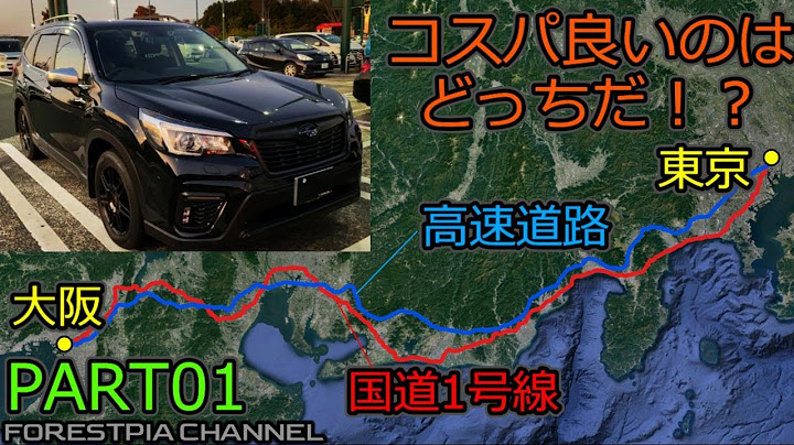 実走！東京-大阪間500km 2つのルートのコスパを検証してみた PART1// フォレスター