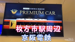 【枚方市駅周辺】京阪電鉄