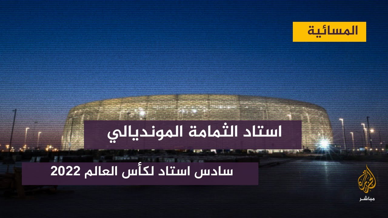 قطر تفتتح استاد الثمامة المونديالي رسميا