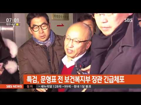 문형표, 조사 중 긴급체포…"삼성 합병 찬성 압력" / SBS