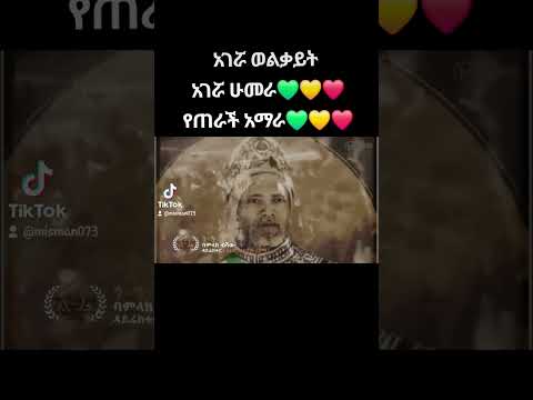 አገሯ ወልቃይት አገሯ ሁመራ ቆንጆ የወልቃይት ሙዚቃ