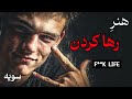 کنترل زندگی رو رها کن به هیچ کس وابسته نشو تا قادر مطلق بشی کنترل زندگی رو رها کن به هیچ کس وابسته نشو تا قادر مطلق بشی