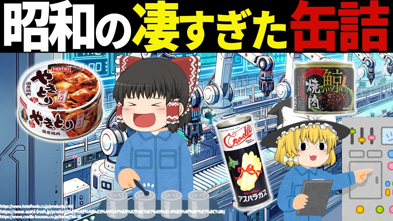 「懐かしい？知らなかった？」昭和の缶詰が想像以上に凄すぎた…【ゆっくり解説】