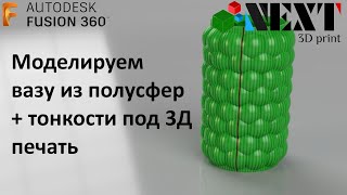 Fusion 360. Урок - Моделируем вазу из полусфер с декоративными рёбрами