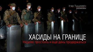 Хасиды на границе Украины: неделю простоять и ещё день продержаться