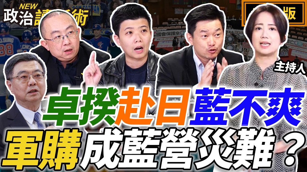台灣隊八強有望！軍購案慘遭鄭麗文綁架！國民黨2026將被拖垮？民進黨精準打擊戰略曝光｜戴瑋姍 陳柏惟 周偉航 苗博雅【政治讀新術】完整版20260309
