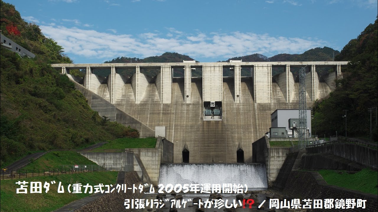 苫田ﾀﾞﾑ 重力式ｺﾝｸﾘｰﾄﾀﾞﾑ 05年運用開始 岡山県苫田郡鏡野町 Youtube