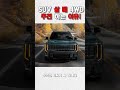 쏘렌토, 팰리세이드 같은 SUV 신차 구매한다면 저는  4WD옵션 무조건 넣습니다. #shrots