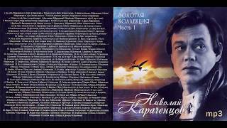 Николай Караченцов - Памяти Артиста...  Вечная Память!