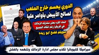 سيراميكا يكذب الزمالك ومشاركة الزمالك في أفريقيا بأوامرعليا والفوز بالدوري خارج الملعب وسويلم يفضحهم