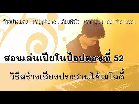 สอนเล่น Piano Pop ตอนที่ 52 