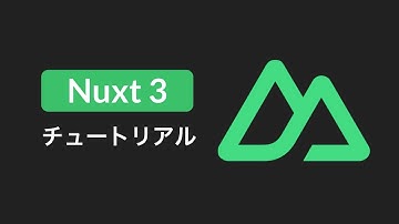 Nuxt.js 超入門