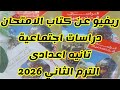 ريفيو عن كتاب الامتحان دراسات اجتماعيه للصف الثاني الاعدادي الترم الثاني 2026 